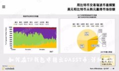 如何在TP钱包中转出DASST币:详细指南