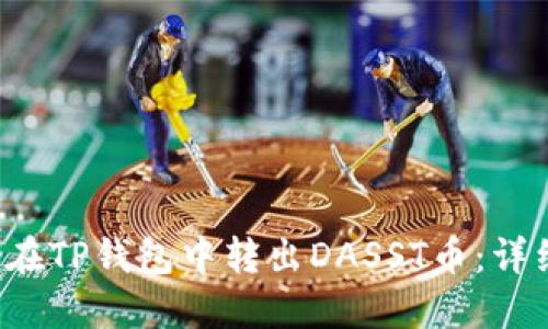 如何在TP钱包中转出DASST币:详细指南
