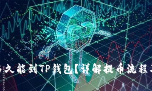 抹茶提币多久能到TP钱包?详解提币流程及注意事项