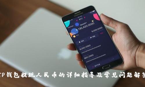 TP钱包提现人民币的详细指导及常见问题解答