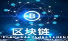 TP钱包提现人民币的详细指导及常见问题解答