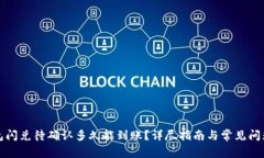 TP钱包闪兑待确认多久能到账?详尽指南与常见问