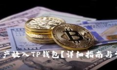 如何将PCK资产放入TP钱包?详细指南与常见问题解