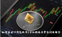 如何查看TP钱包账号?详细指南与常见问题解答