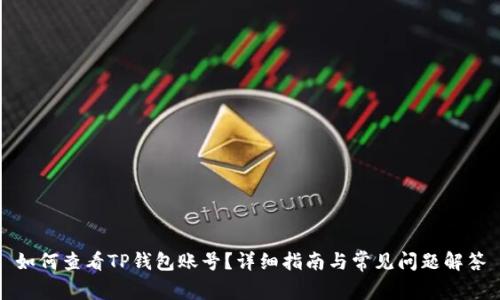 如何查看TP钱包账号?详细指南与常见问题解答