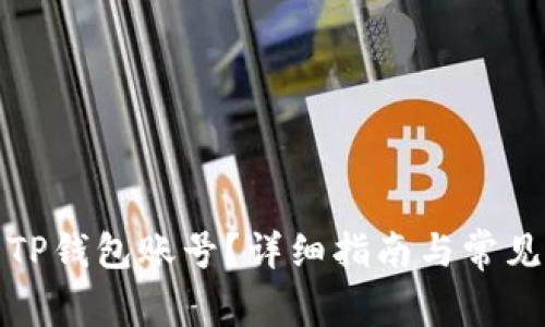 如何查看TP钱包账号?详细指南与常见问题解答