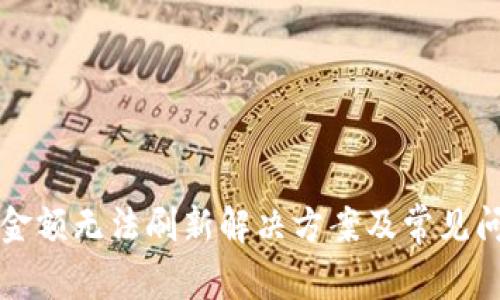 TP钱包金额无法刷新解决方案及常见问题解析