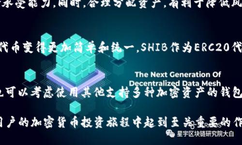 bianziTP钱包中的SHIB地址如何获取与使用/bianzi
TP钱包, SHIB地址, 加密货币/guanjianci

TP钱包简介
TP钱包，又被称为Trust Wallet，是一个去中心化的加密货币钱包，可用于存储、管理和交易各种数字资产。它支持大量的区块链网络以及数以千计的不同代币，包括以太坊、比特币以及SHIB等ERC20代币。用户可以通过TP钱包安全地管理自己的资产，进行去中心化交易，并参与各种DeFi项目。

SHIB代币简介
Shiba Inu（SHIB）是一种基于以太坊的加密货币，以其犬类形象和高度的社区参与而闻名。它的目标是成为一个去中心化的实验，赋予社区更多的控制权。SHIB在加密货币市场上受到了广泛的关注，尤其在2021年因其与Dogecoin的比较而流行。用户可以在TP钱包中方便地存储和交易SHIB代币，这使得TP钱包成为投资SHIB的一个热门选择。

如何在TP钱包中获取SHIB地址
获取SHIB地址的步骤非常简单。首先，用户需要下载并安装TP钱包，然后创建一个新的钱包或者导入现有钱包。接着，打开钱包，找到“资产”部分，点击“添加资产”，搜索SHIB并添加。之后，用户可以在SHIB页面中找到其独特的接收地址。这个地址是以“0x”开头的一串字母和数字，用户可以将其分享给别人以接收SHIB代币。

如何安全使用SHIB地址
使用SHIB地址进行交易时，用户需要注意一些安全事项。
1. 永远避免将私钥或助记词泄露给任何人。私钥是控制钱包内资产的唯一凭证，助记词则是恢复钱包的关键。
2. 确保只在可信的平台进行交易，不要轻易相信任何人提供的链接或二维码。
3. 使用双因素认证（2FA）增强账户安全性，尤其是在使用交易所时。
4. 定期备份钱包信息，以防数据丢失。

如何转账SHIB
在TP钱包中转账SHIB也是相当简单的。用户需要进入他们的SHIB资产页面，选择“发送”功能，输入对方的SHIB地址和转账金额。确认信息无误后，点击“发送”即可。系统会显示转账手续费，用户需要确保钱包中有足够的以太坊（ETH）作为手续费，一旦确认，转账会在短时间内完成。

常见问题解答
为了帮助用户更好地理解TP钱包及其SHIB地址的使用，下面列出了五个常见问题及其详细解答：

h41. TP钱包是否安全?/h4
TP钱包采用了非托管的方式，意味着用户的私钥存储在本地，而不是加载到第三方服务器。这种方式使得用户对自己的资产拥有完全的控制权。然而，用户需要谨慎保护自己的助记词和私钥，以免被盗或丢失。此外，使用最新版本的应用程序和定期更新手机操作系统也是增强安全性的重要手段。

h42. 如何恢复丢失的TP钱包?/h4
如果用户丢失了TP钱包，仍然可以通过助记词来恢复。只需在TP钱包的登录页面选择“恢复钱包”选项，输入助记词即可重新获取对钱包的访问权。助记词是恢复钱包的唯一凭证，因此务必妥善保管。此外，建议在多个安全的地方进行备份。

h43. SHIB代币的价值波动大吗?/h4
SHIB代币的价值波动非常大，受市场情绪、新闻事件、社区参与度以及整个加密货币市场趋势的影响。投资者应时刻关注市场动态，并设定合理的风险承受能力。同时，合理分配资产，有利于降低风险。在决定投资前，建议用户进行充分的研究和了解。

h44. 什么是ERC20代币?/h4
ERC20是以太坊网络上一种代币标准，用于实现智能合约规范。ERC20标准定义了代币的基本功能，包括转账、余额查询等，使得在以太坊网络上开发代币变得更加简单和统一。SHIB作为ERC20代币，具有较好的流动性和互操作性，能够在多个去中心化交易所和钱包中使用。

h45. TP钱包有桌面版吗?/h4
截至目前，TP钱包主要提供移动端应用，适用于iOS和Android设备。虽然没有官方的桌面版，但用户可以通过安卓模拟器在电脑上运行TP钱包。此外，也可以考虑使用其他支持多种加密资产的钱包作为桌面版选项，确保用户能够随时访问和管理自己的资产。

综上所述，TP钱包为用户提供了一种方便、安全的方式来管理和交易SHIB等加密资产。明确了解如何获取SHIB地址、如何合理转账与保护安全，将在用户的加密货币投资旅程中起到至关重要的作用。通过掌握这些基础知识，用户可以有效地进行加密货币的操作，享受数字资产带来的便利和收益。