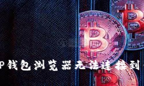 如何解决TP钱包浏览器无法连接到钱包的问题