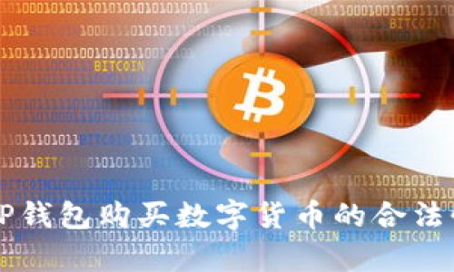 下载TP钱包购买数字货币的合法性分析