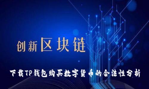 下载TP钱包购买数字货币的合法性分析