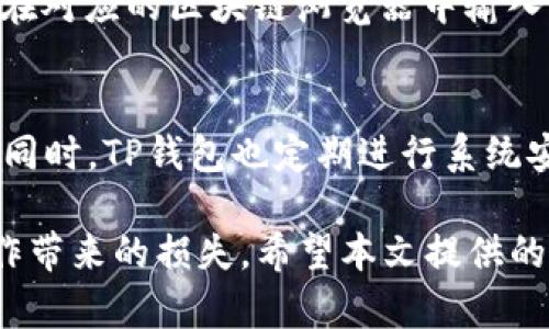    TP钱包的币转出需要多久？详解转账时间及影响因素  / 
 guanjianci  TP钱包,币转出时间,区块链转账  /guanjianci 

一、TP钱包介绍
TP钱包（TokenPocket Wallet）是当前市场上广受欢迎的一款多链钱包，支持众多币种和区块链操作。作为一款数字资产管理工具，TP钱包为用户提供了安全可靠的加密货币存储及转账服务。其功能不仅包括加密货币的存储，还可以进行币的转出、交换及参与去中心化金融（DeFi）等操作。TP钱包用户可以通过简单的操作界面，轻松实现资产管理。

二、币转出的基本流程
在TP钱包中，币转出是一个相对简单的过程。用户只需按照以下步骤操作即可：
ul
    li启动TP钱包并登录账户。/li
    li选择需要转出的币种。/li
    li输入接收地址及转账金额。/li
    li确认交易信息，输入交易密码。/li
    li提交交易，等待区块链网络确认。/li
/ul
在用户提交转账请求后，TP钱包会将该请求发送到对应的区块链网络进行处理。

三、币转出所需时间的影响因素
了解TP钱包的币转出所需时间时，需要考虑多个因素：
ol
    listrong区块链网络的拥堵情况：/strong在高峰时期，区块链网络的交易量可能会增长，导致处理时间延长。/li
    listrong转账所需的手续费：/strong用户设定的手续费高低会影响交易的优先级，较高的手续费通常会使得交易更快被确认。/li
    listrong所转币种的特性：/strong不同的币种在区块链上的确认时间和机制不同，例如比特币的确认时间通常较长，而其他一些币种则可能较快。/li
/ol

四、TP钱包转账预计时间
一般情况下，在TP钱包中进行币转出时，交易确认的时间会受到以上因素的影响。在理想条件下，如果网络不拥堵，交易费设置合理，用户的转账通常在几分钟内即可完成。但在网络拥堵或手续费设置过低的情况下，转账可能需要数小时，甚至更久。
以比较常见的比特币转账为例，交易确认时间通常在10分钟至1小时之间；而以太坊等其他一些币种的转账时间则更为迅速，通常可以在几分钟内完成。

五、如何提高转账速度
为了提高在TP钱包中币转出的速度，用户可以采取以下方式：
ul
    li合理设置手续费：适当提高手续费可以协助交易获得更快的确认时间。/li
    li关注网络状况：选择低峰时段进行转账，避免在网络拥堵时提交交易。/li
    li了解不同币种的转账特性：对于较慢的币种，适时调整预计转账时间，比如，选择更快的币种进行转账。/li
/ul

六、常见问题解答

1. TP钱包中币转出时为什么会显示“等待确认”？
当用户在TP钱包中发起转账时，交易请求会被广播到相应的区块链网络上。在这个阶段，用户会看到“等待确认”的提示。这个状态表明交易请求已成功送达，但尚未被矿工打包进入区块。造成“等待确认”状态的原因主要是区块链网络的拥堵程度和用户设置的手续费。若网络繁忙，交易可能较长时间未获得确认。

2. 如果转出失败，怎么办？
转出交易失败的情况通常是由于以下几个原因导致：地址错误、余额不足、手续费设定过低等。如果用户收到转账失败的提示，首先应核实收款地址和余额，确保信息无误；若余额不足或手续费过低，用户需根据情况碎片化或重新提交交易。值得注意的是，某些失败的交易可能会导致手续费不予退还，因此用户需谨慎操作，确保每一步均填写准确。

3. TP钱包支持哪些币种的转账？
TP钱包是一款多链钱包，支持多种主流币种的转账，包括比特币（BTC）、以太坊（ETH）、波场（TRX）、EOS、币安币（BNB）以及大量的ERC-20和TRC-20代币。用户可以在钱包内便捷地进行不同资产间的转移和交易。在使用时，用户需要确认所持币种与接收地址相对应，避免转账失误造成财产损失。

4. 如何检查我的转账状态？
用户在TP钱包中可以通过查看交易记录来检查转账状态。进入钱包的“交易记录”板块，用户可以看到每一笔转账的详细信息，包括交易时间、状态及交易哈希。在对应的区块链浏览器中输入交易哈希，用户可以实时查看交易的确认进度及区块信息。这能帮助用户直观地了解转账的状态，解决担心或焦虑情绪。

5. 钱包安全性如何？
TP钱包采用多种安全措施确保用户资产的安全，其中包括私钥管理、助记词保护及生物识别等功能。用户需要妥善保管自己的私钥与助记词，避免遗失或被盗。同时，TP钱包也定期进行系统安全审核，确保软件没有不安全的漏洞。在使用TP钱包时，建议用户开启双重认证等额外保护措施，以提高安全防护等级。

总之，TP钱包是一款强大的工具，可以有效帮助用户进行数字资产管理。了解转账时间的相关知识不仅有助于提高用户的使用体验，也能有效减少由于错误操作带来的损失。希望本文提供的信息能帮助到每位TP钱包用户。