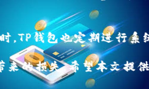    TP钱包的币转出需要多久？详解转账时间及影响因素  / 
 guanjianci  TP钱包,币转出时间,区块链转账  /guanjianci 

一、TP钱包介绍
TP钱包（TokenPocket Wallet）是当前市场上广受欢迎的一款多链钱包，支持众多币种和区块链操作。作为一款数字资产管理工具，TP钱包为用户提供了安全可靠的加密货币存储及转账服务。其功能不仅包括加密货币的存储，还可以进行币的转出、交换及参与去中心化金融（DeFi）等操作。TP钱包用户可以通过简单的操作界面，轻松实现资产管理。

二、币转出的基本流程
在TP钱包中，币转出是一个相对简单的过程。用户只需按照以下步骤操作即可：
ul
    li启动TP钱包并登录账户。/li
    li选择需要转出的币种。/li
    li输入接收地址及转账金额。/li
    li确认交易信息，输入交易密码。/li
    li提交交易，等待区块链网络确认。/li
/ul
在用户提交转账请求后，TP钱包会将该请求发送到对应的区块链网络进行处理。

三、币转出所需时间的影响因素
了解TP钱包的币转出所需时间时，需要考虑多个因素：
ol
    listrong区块链网络的拥堵情况：/strong在高峰时期，区块链网络的交易量可能会增长，导致处理时间延长。/li
    listrong转账所需的手续费：/strong用户设定的手续费高低会影响交易的优先级，较高的手续费通常会使得交易更快被确认。/li
    listrong所转币种的特性：/strong不同的币种在区块链上的确认时间和机制不同，例如比特币的确认时间通常较长，而其他一些币种则可能较快。/li
/ol

四、TP钱包转账预计时间
一般情况下，在TP钱包中进行币转出时，交易确认的时间会受到以上因素的影响。在理想条件下，如果网络不拥堵，交易费设置合理，用户的转账通常在几分钟内即可完成。但在网络拥堵或手续费设置过低的情况下，转账可能需要数小时，甚至更久。
以比较常见的比特币转账为例，交易确认时间通常在10分钟至1小时之间；而以太坊等其他一些币种的转账时间则更为迅速，通常可以在几分钟内完成。

五、如何提高转账速度
为了提高在TP钱包中币转出的速度，用户可以采取以下方式：
ul
    li合理设置手续费：适当提高手续费可以协助交易获得更快的确认时间。/li
    li关注网络状况：选择低峰时段进行转账，避免在网络拥堵时提交交易。/li
    li了解不同币种的转账特性：对于较慢的币种，适时调整预计转账时间，比如，选择更快的币种进行转账。/li
/ul

六、常见问题解答

1. TP钱包中币转出时为什么会显示“等待确认”？
当用户在TP钱包中发起转账时，交易请求会被广播到相应的区块链网络上。在这个阶段，用户会看到“等待确认”的提示。这个状态表明交易请求已成功送达，但尚未被矿工打包进入区块。造成“等待确认”状态的原因主要是区块链网络的拥堵程度和用户设置的手续费。若网络繁忙，交易可能较长时间未获得确认。

2. 如果转出失败，怎么办？
转出交易失败的情况通常是由于以下几个原因导致：地址错误、余额不足、手续费设定过低等。如果用户收到转账失败的提示，首先应核实收款地址和余额，确保信息无误；若余额不足或手续费过低，用户需根据情况碎片化或重新提交交易。值得注意的是，某些失败的交易可能会导致手续费不予退还，因此用户需谨慎操作，确保每一步均填写准确。

3. TP钱包支持哪些币种的转账？
TP钱包是一款多链钱包，支持多种主流币种的转账，包括比特币（BTC）、以太坊（ETH）、波场（TRX）、EOS、币安币（BNB）以及大量的ERC-20和TRC-20代币。用户可以在钱包内便捷地进行不同资产间的转移和交易。在使用时，用户需要确认所持币种与接收地址相对应，避免转账失误造成财产损失。

4. 如何检查我的转账状态？
用户在TP钱包中可以通过查看交易记录来检查转账状态。进入钱包的“交易记录”板块，用户可以看到每一笔转账的详细信息，包括交易时间、状态及交易哈希。在对应的区块链浏览器中输入交易哈希，用户可以实时查看交易的确认进度及区块信息。这能帮助用户直观地了解转账的状态，解决担心或焦虑情绪。

5. 钱包安全性如何？
TP钱包采用多种安全措施确保用户资产的安全，其中包括私钥管理、助记词保护及生物识别等功能。用户需要妥善保管自己的私钥与助记词，避免遗失或被盗。同时，TP钱包也定期进行系统安全审核，确保软件没有不安全的漏洞。在使用TP钱包时，建议用户开启双重认证等额外保护措施，以提高安全防护等级。

总之，TP钱包是一款强大的工具，可以有效帮助用户进行数字资产管理。了解转账时间的相关知识不仅有助于提高用户的使用体验，也能有效减少由于错误操作带来的损失。希望本文提供的信息能帮助到每位TP钱包用户。