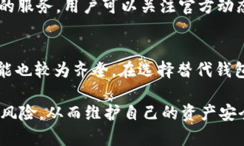   如何绕过TP钱包的地区限制及其影响分析 / 
 guanjianci TP钱包,地区限制,加密货币 /guanjianci 

随着加密货币的普及，越来越多的人开始关注各类加密货币钱包，而TP钱包作为一种流行的加密货币钱包，其便捷性和安全性吸引了大量用户。然而，TP钱包同样面临地区限制的问题。本篇文章将详细探讨TP钱包的地区限制现象，以及如何有效绕过这些限制，保障用户的使用体验及安全。同时，我们还将分析这一现象对用户的影响，并回答相关的常见问题。

一、TP钱包的地区限制概述
TP钱包的地区限制主要源于不同国家和地区的法律法规对加密货币的监管政策。有些国家对加密货币采取全面禁令，而有些国家则可能只对某些特定的操作有所限制。这使得很多用户在使用TP钱包时，面临无法注册、无法访问或功能受限的困境。比如，在一些国家，用户可能无法进行加密货币的充值、交易或提现，而这显著影响了钱包的使用体验。

地区限制不仅影响了用户的访问权，还直接限制了用户能够使用的功能。例如，在一些地区，TP钱包可能无法支持某些特定的区块链或代币，这意味着用户不能利用其所青睐的加密资产进行交易。

二、TP钱包地区限制的原因分析
TP钱包的地区限制原因主要包括以下几个方面：

1. **法律法规**：不同国家和地区对加密货币的监管政策不同，有些国家禁止某些加密货币的交易或持有，这导致钱包服务提供商不得不限制在这些地区的服务。

2. **安全风险**：为了保护用户资产安全，钱包运营方可能会对高风险地区设置限制。这是因为在一些地区，网络安全和金融欺诈风险较高，进行加密货币交易可能涉及到较大的风险。

3. **市场需求**：有些钱包运营方可能会根据市场需求和潜在用户基础调整其服务区域。当某些地区的用户需求不足以支持其运营时，他们可能决定减少在该地区的服务。

三、如何绕过TP钱包的地区限制
尽管TP钱包的地区限制给用户带来了困扰，但仍然有一些方法可以绕过这些限制：

1. **使用VPN**：使用虚拟专用网络（VPN）可以更改用户的IP地址，从而绕过地区限制。用户可以选择一个服务器位于允许使用TP钱包的国家，以此访问相关功能。需要注意的是，使用VPN可能会影响连接速度，并且在某些情况下可能触犯当地法律。

2. **代理服务器**：类似于VPN，代理服务器也能够帮助用户隐藏自己的实际IP地址。然而，代理服务器的安全性通常不如VPN，使用时需谨慎。

3. **寻找替代钱包**：有些用户可能会选择使用其他支持其所在地的加密货币钱包。如果TP钱包因地区限制无法使用，可以考虑寻找功能相似且不受限制的其他钱包服务。

4. **使用去中心化钱包**：去中心化钱包通常不会有地区限制，因为它们不涉及中介机构。因此，用户可以使用去中心化钱包来存储和管理自己的加密资产。

四、TP钱包地区限制对用户的影响
TP钱包的地区限制对用户的影响主要体现在以下几个方面：

1. **交易受限**：用户可能会发现不能进行某些交易或充值操作，这直接影响了用户的资金流动和资产管理。

2. **安全隐患**：在无法得到支持的情况下，一些用户可能尝试使用不可靠的第三方服务，这会增加资金安全风险。选择不当的替代方案可能导致资产被盗或丢失。

3. **使用体验不佳**：受地区限制影响，用户可能无法享受到TP钱包的全部功能，这可能导致他们对钱包的整体体验感到失望。

4. **法律风险**：若用户通过更加隐秘的方式绕过地区限制，可能在当地法律框架下面临风险，一旦被发现，可能受到罚款或其他法律后果。

五、常见问题解答

问题一：TP钱包的地区限制是否可以完全解除？
实际上，TP钱包的地区限制并不是绝对的。对于很多用户而言，使用VPN等工具可以在一定程度上轻松绕过地区限制。然而，这样的做法并不总是可靠，拥有地区限制的原因为法律法规、市场需求以及风险控制等，因此完全解除限制的可能性较小。各个国家的法规时刻可能在变化，因此状况也有可能随时间而改变。

问题二：使用VPN访问TP钱包的安全性如何？
使用VPN提高了隐私保护，但并不是所有VPN服务都值得信赖。有些VPN可能收集用户的数据，甚至可能在后台记录用户的交易信息，带来潜在的安全风险。因此，选择知名且信誉良好的VPN服务是确保安全访问TP钱包的关键。同时，用户应该了解VPN的使用可能会被某些地区的法规所禁止，因此在使用前要充分研究相关法律。

问题三：绕过地区限制是否影响资金安全？
事实上，使用未授权的方式绕过地区限制可能会面临资金安全的风险。首先，许多用户可能会选择不安全的第三方服务，而这些服务可能会以量大的形式收集用户的个人信息或私钥，导致帐户被盗。建议用户在需要绕过限制时，关注所使用的工具的安全性，保护好自己的私钥和登录信息。

问题四：TP钱包有没有可能放宽地区限制？
TP钱包是否放宽地区限制主要取决于全球对加密货币政策的变化。如果某些国家的法律法规对加密货币管理变得更加宽松，TP钱包也有可能重新考虑在这些地区的服务。用户可以关注官方动态以及相关法治新闻，以及时获取信息。然而，目前并无确切迹象表明TP钱包会在短期内放宽地区限制。

问题五：有哪些替代钱包可以使用？
在TP钱包无法使用的情况下，用户可以考虑其他多种钱包，如MetaMask、Trust Wallet以及Exodus等。这些钱包相对较为流行，并在多个国家和地区提供服务，功能也较为齐全。在选择替代钱包时，用户需要确保其合规性且具备良好的用户评价，并仔细阅读相关的使用条款和安全政策。

总之，TP钱包的地区限制是一个复杂的问题，涉及到法律、市场需求及用户安全多重因素。用户在享受数字货币带来的便利时，也需要关注相关的限制和可能造成的风险，从而维护自己的资产安全。