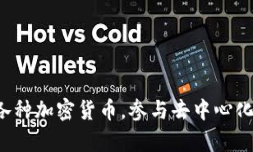 TP钱包的全名是“TokenPocket”。这是一个多链数字资产钱包，它为用户提供了便捷的数字货币管理和交易服务。用户可以通过TP钱包管理各种加密货币，参与去中心化金融（DeFi）活动，以及访问区块链应用。该钱包支持多种区块链网络，包括以太坊（Ethereum）、EOS、Tron等，具有良好的用户体验和安全性。