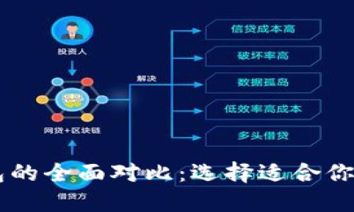 BT钱包与TP钱包的全面对比：选择适合你的加密货币钱包