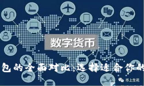 BT钱包与TP钱包的全面对比：选择适合你的加密货币钱包