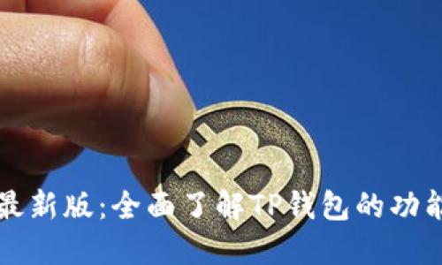 TP钱包官网最新版:全面了解TP钱包的功能与使用指南