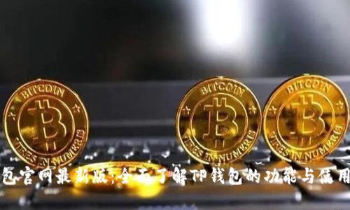 TP钱包官网最新版:全面了解TP钱包的功能与使用指南