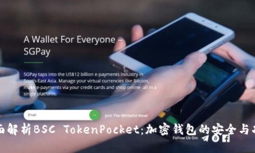 全面解析BSC TokenPocket:加密钱包的安全与功能