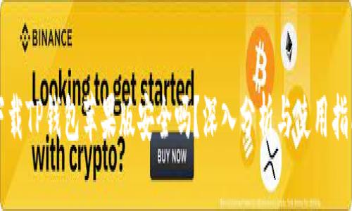 下载TP钱包苹果版安全吗？深入分析与使用指南