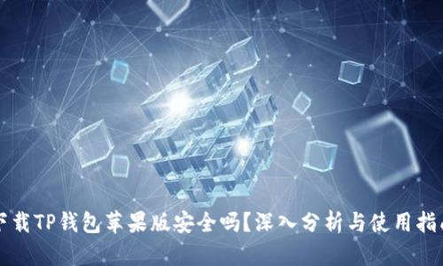 下载TP钱包苹果版安全吗？深入分析与使用指南