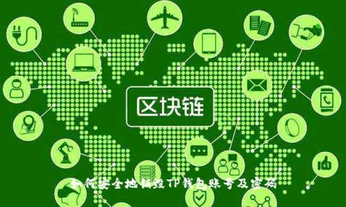 如何安全地销毁TP钱包账号及密码