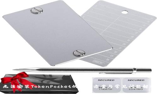 无法安装TokenPocket的解决方案与常见问题解析