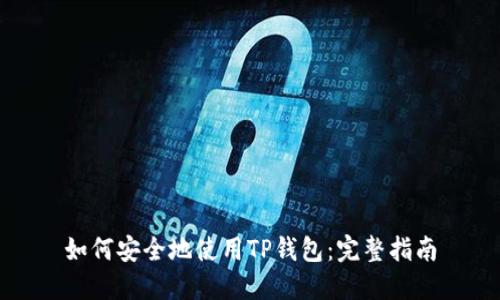 如何安全地使用TP钱包:完整指南