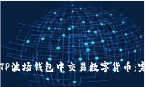 如何在TP波场钱包中交易数字货币:完整指南