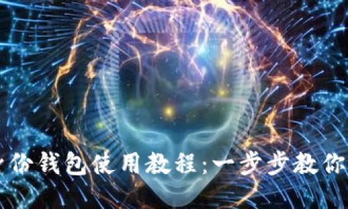 TP钱包身份钱包使用教程:一步步教你轻松上手