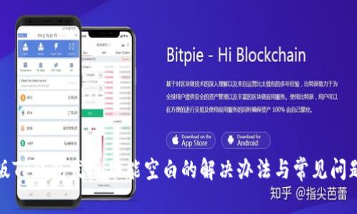 最新版TP钱包发现功能空白的解决办法与常见问题解析