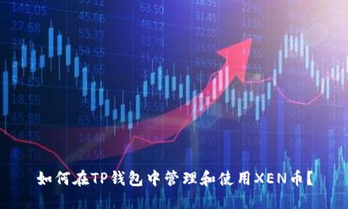 如何在TP钱包中管理和使用XEN币?