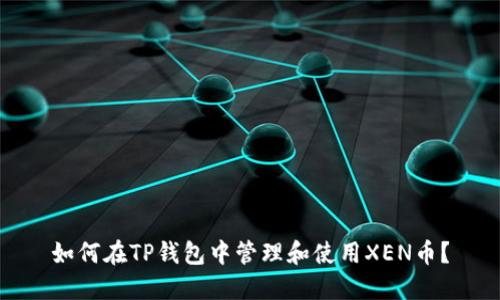 如何在TP钱包中管理和使用XEN币?