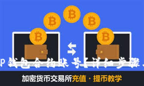如何删除TP钱包合约账号?详细步骤与注意事项