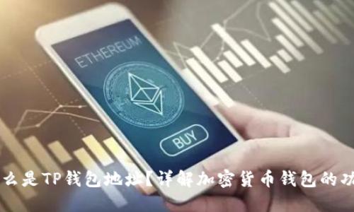 ### 什么是TP钱包地址?详解加密货币钱包的功能与使用