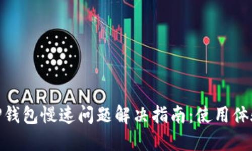 TP钱包慢速问题解决指南:使用体验