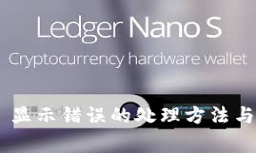 TokenPocket 显示错误的处理方法与常见问题解答