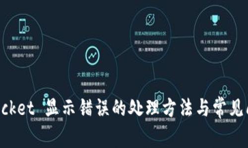 TokenPocket 显示错误的处理方法与常见问题解答
