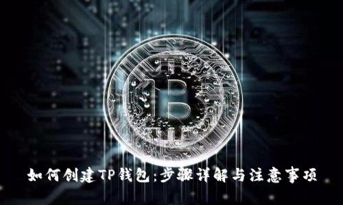如何创建TP钱包:步骤详解与注意事项