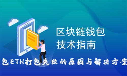 TP钱包ETH打包失败的原因与解决方案一览