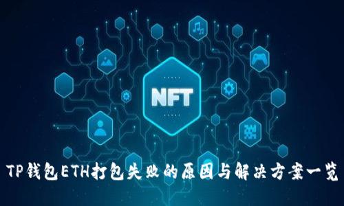 TP钱包ETH打包失败的原因与解决方案一览