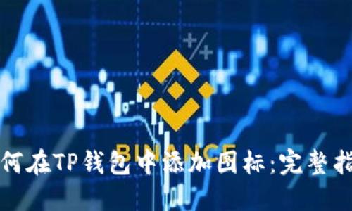 如何在TP钱包中添加图标:完整指南