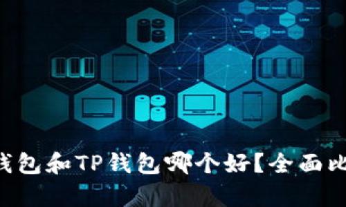 Bitkeep钱包和TP钱包哪个好?全面比较与分析