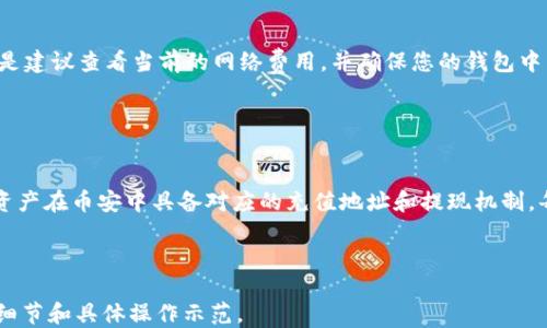 
  如何将TP钱包中的USDT提取到币安交易所？ / 
 guanjianci TP钱包, USDT, 币安交易所 /guanjianci 

第一部分：了解TP钱包及其功能

TP钱包是一个流行的数字货币钱包，旨在为用户提供便捷的加密货币存储和管理功能。TP钱包支持多种币种，特别是在以太坊及其代币上具有很好的支持功能。TP钱包的用户界面友好，操作简单，使得新手用户能够快速上手。此外，TP钱包还具备高安全性，其私钥保存在用户的设备上，提升了用户资产的安全性。


在TP钱包中，用户可以方便地进行购买、充值、提现等多项功能。其中，提现USDT是用户最常见的操作之一，许多用户习惯将其所持有的USDT提取到交易所进行交易。在提取USDT时，用户需要了解相关的操作流程及注意事项，以确保交易的安全和顺利进行。


第二部分：什么是USDT，其使用场景是什么

USDT（Tether）是一种与法定货币（如美元）1:1锚定的稳定币，目的是为加密货币市场提供一种相对稳定的交易媒介。在数字货币市场波动极大时，USDT可以帮助投资者避免资产的急剧贬值。USDT的广泛应用使其成为了数字货币交易中的重要工具。


用户可以在不同的交易所之间使用USDT进行资产转移和交易，同时也可以用来作为法币的替代，避免将资产兑换回法币带来的复杂和高费用。此外，USDT还可以用于参与区块链项目的投资或作为交易对的计价币。因此，了解如何在TP钱包中提取USDT，并将其顺利转移至币安交易所，对于投资者来说是至关重要的。


第三部分：如何将TP钱包中的USDT提取到币安交易所

将TP钱包中的USDT提取到币安交易所的大致流程如下：首先，你需要确保自己在币安交易所开设了账户，并完成了相应的身份验证。接下来，获取你在币安的USDT充值地址。这通常可以在你的币安账户中找到，路径为“充值”页面，选择USDT后系统将生成一个唯一路径供你使用。确保复制地址时，不要出现任何错误。


接下来，打开TP钱包并找到你在TP钱包中的USDT余额，选择提取功能。在提取页面，你需要粘贴从币安复制的USDT充值地址。在输入充地址的同时，注意核对地址的准确性，因为任何错误都可能导致资产无法找回。此外，可以设置提取的数量，以及确认支付的网络费用。


完成这些步骤后，点击确认，系统将显示一个交易确认框。确认无误后，发送交易。根据网络状况不同，可能需要一些时间才能在区块链上确认交易。你可以在TP钱包中查看交易记录，或在币安交易所中查看USDT是否已经到账。


第四部分：提取USDT时的注意事项

在进行TP钱包到币安交易所的USDT提现时，有几个关键的注意事项：首先是网络安全，在进行任何涉及资金转移操作时，确保在安全的网络环境下进行，避免在公共网络下操作，防止数据泄露。其次，在准确性上，确保你输入的币安充值地址是正确的，任何小的错误都可能导致资产的永久性失去。


再者，注意USDT的网络类型。USDT在不同网络上有不同的版本，比如ERC-20、OMNI和TRC-20，确保TP钱包中的USDT支持你在币安的充值网络。最后，了解币安交易所的提现及充值手续费，这对你的交易成本有很大的影响。因此，在选择提取金额时，尽量预留手续费。


第五部分：常见问题解答
问题一：TP钱包提取USDT失败的原因是什么？

提取USDT失败的原因可能有多种，首先检查您的拉取地址是否正确。如果充值地址输入错误，系统会拒绝交易。此外，网络拥堵也可能导致提取失败，特别是在市场活跃时，交易量激增，网络确认时间可能延长。手续费不足的情况也可能造成问题，确保提取时账户中有足够的余额支付手续费。另外，确保您所选择的网络是支持的，不同网络之间的币种不兼容处理。


问题二：如何确保在TP钱包和币安之间转账安全？

确保转账安全的首要步骤是使用安全的网络环境，避免使用公共Wi-Fi进行此类操作。其次，确保在TP钱包中开启了两步验证功能，提高账户的安全系数。此外，在进行交易时，仔细核对每一个环节，确保交易地址无误，尽量避免直接在网络上粘贴链接，手动输入地址是一个更安全的选择。最后，定期更改钱包密码和密钥，并妥善保管私钥。


问题三：交易所到账时间多久？

USDT的到账时间受多种因素影响。一般情况下，网络拥堵或交易所的处理速度可能会对到账时间造成影响。在大多数情况下，交易会在几分钟内完成，但在高峰时段可能需要更长时间。如果超过了时间限制，您可以在TP钱包追踪交易记录，并在币安的提现记录中查看到账信息。若有问题，及时联系币安的客服进行咨询。


问题四：TP钱包和币安之间的USDT转账手续费如何？

TP钱包和币安之间的USDT转账手续费主要取决于在以太坊或TRC-20网络上的交易费用。不同的交易所和区块链网络可能会有不同的手续费。在转账时，总是建议查看当前的网络费用，并确保您的钱包中有足够的USDT支付手续费。此外，在高峰时间段，由于网络拥堵，手续费可能会显著增加，要做好预估及准备。


问题五：可以将其他类型的加密货币转入币安交易所吗？

是的，用户可以将多种类型的加密货币转入币安交易所，前提是币安支持的资产类别，包括但不限于比特币、以太坊、莱特币等。在转账之前，确保你所持有的资产在币安中具备对应的充值地址和提现机制。每种资产的处理方式有所不同，因此在进行转账前，务必确认各项细节以防止错误。

```

以上是一个关于如何将TP钱包中的USDT提取到币安交易所的文章结构及内容，包括了、关键词以及详细介绍。在实际应用中，用户可以根据需要进一步添加细节和具体操作示范。