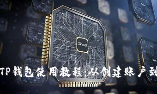 全面解析TP钱包使用教程:从创建账户到安全管理