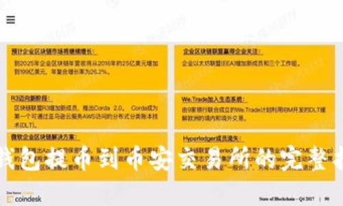 TP钱包提币到币安交易所的完整指南