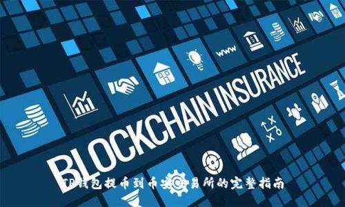 TP钱包提币到币安交易所的完整指南