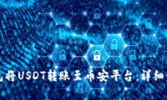 如何通过TP钱包将USDT转账至币安平台:详细步骤