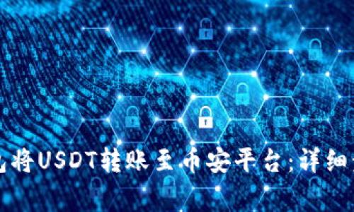 如何通过TP钱包将USDT转账至币安平台:详细步骤与注意事项